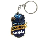 جاکلیدی پارچه سرای